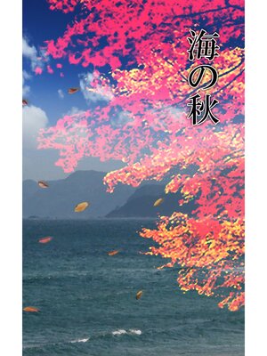 cover image of 海の秋